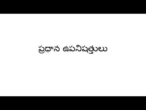 The Ten Principal Upanishads -- overview -- In Telugu