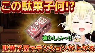 ババァの駄菓子屋さんで知らない駄菓子を見てテンションが上がるわため【ホロライブ切り抜き/角巻わため/忘れないで、おとなになっても。】