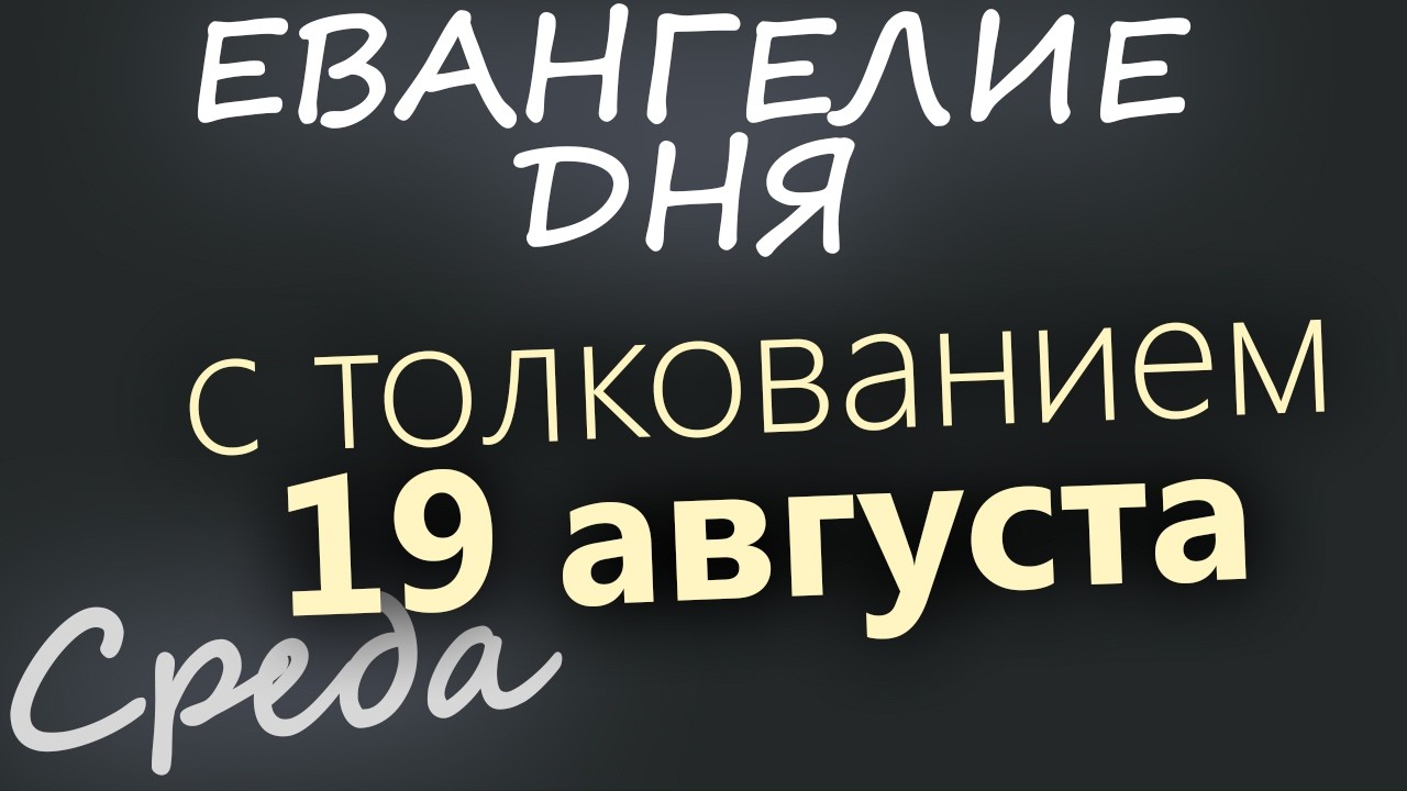 19 августа Среда Преображение Господне Евангелие дня 2026 с толкованием