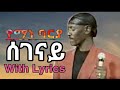 Yemane Barya Segenay (ሰገናይ) with Lyrics