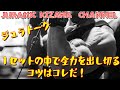 1セットの中で全力を出し切るにはこうしよう! 【ジュラトーク】