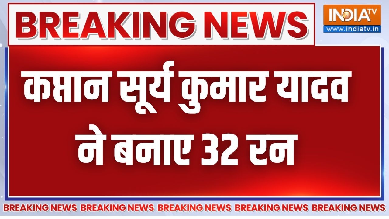 Breaking News: कप्तान सूर्य कुमार यादव ने बनाए 32 रन | Ishan Kishan | T20 World Cup 