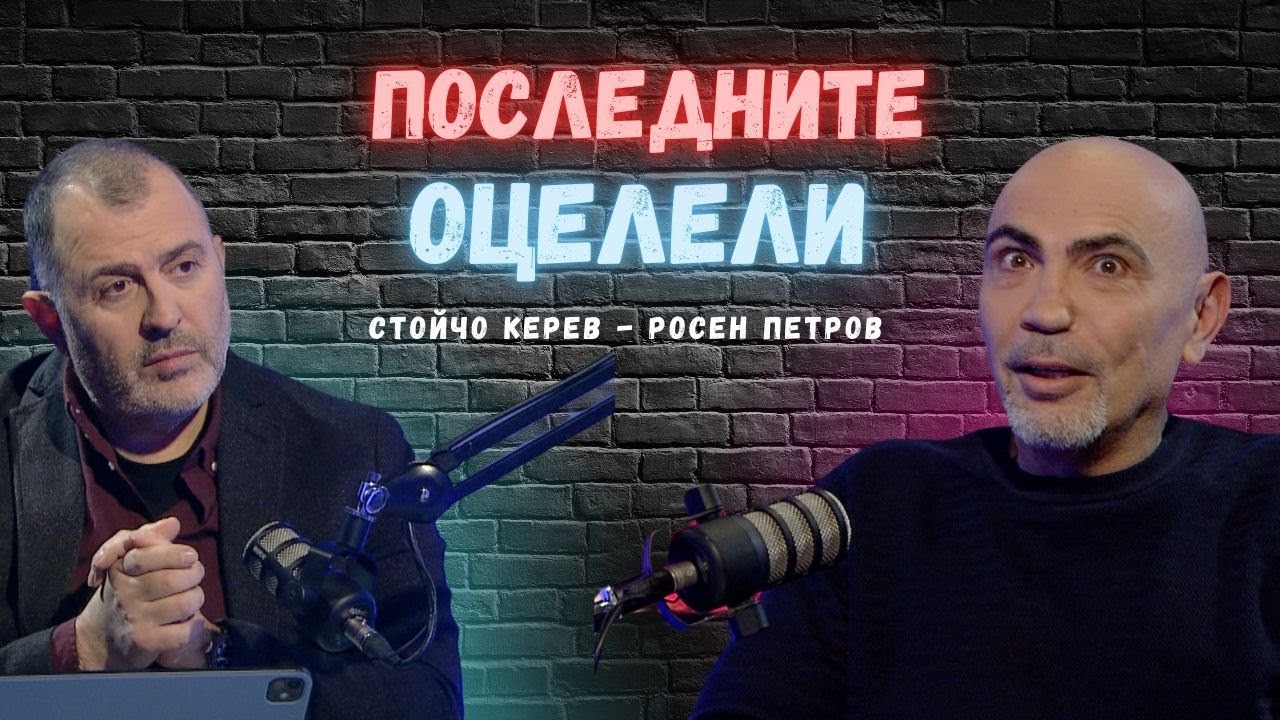 Последните оцелели I Росен Петров