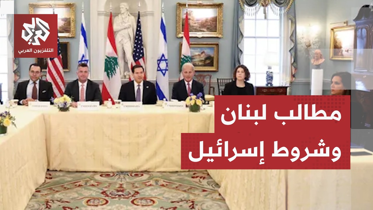 محادثات تحت النار بين لبنان وإسرائيل.. تعرفوا على أبرز الشروط والمطالب على طا