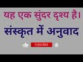 यह एक सुंदर दृश्य है का संस्कृत भाषा म�