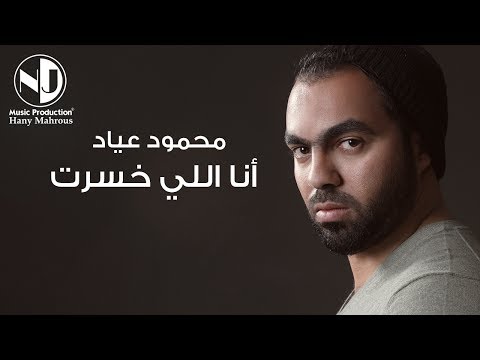 ان االلي خسرت محمود عياد