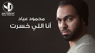 كلمات اغنية ان االلي خسرت محمود عياد