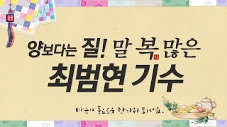 생생인터뷰 최범현 기수