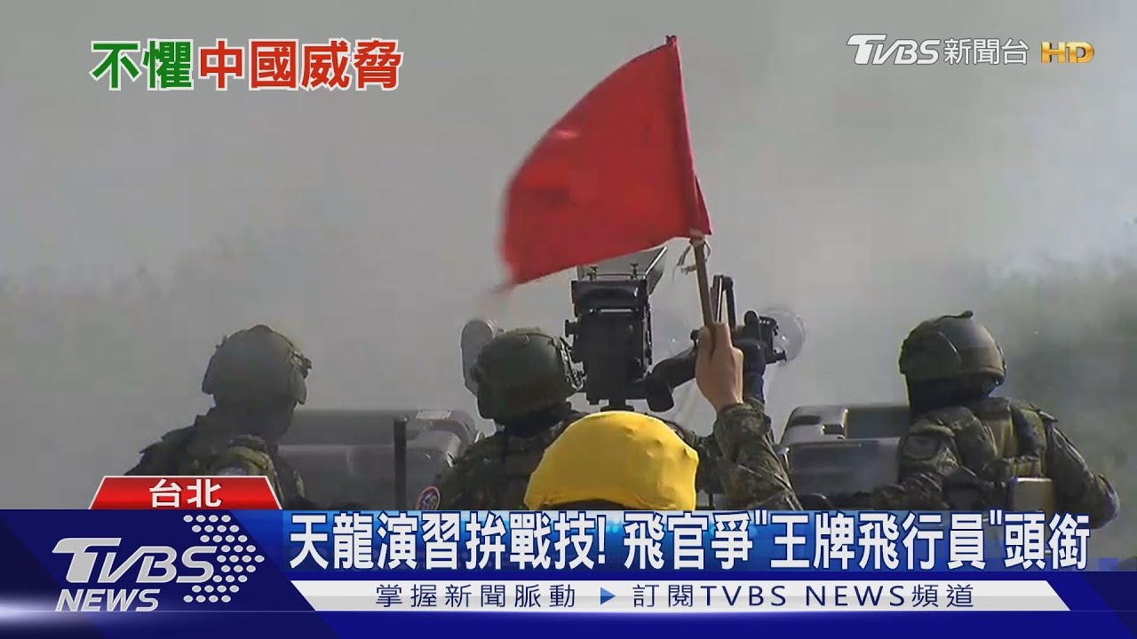 國軍「王牌飛行員」剋共軍! 「天龍演習」總動員 「心戰」挫敵士氣