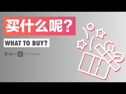 買什麼呢？