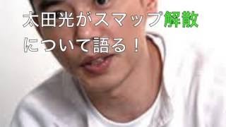 スマップ解散について爆笑問題太田光が熱く語る！