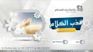 أ.د. علي الشبل | برنامج عذب الكلام ( سلسلة أعمال القلوب) image