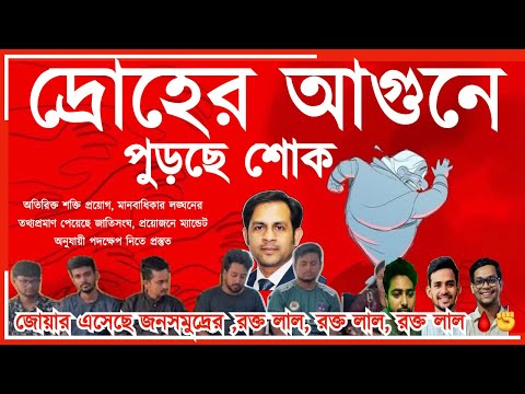 দ্রোহের আগুনে পুড়ছে শোক #MdNazmulHasan#NewYorkVoice