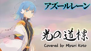 【アズールレーン】『光の道標』/鹿乃　(coverd by 琴みゆり)