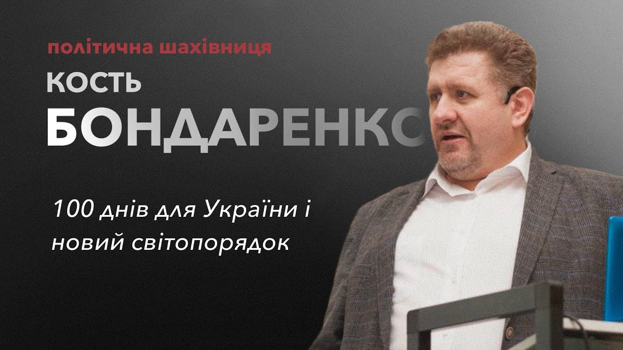 Кость Бондаренко: 100 днів для України і новий світопорядок