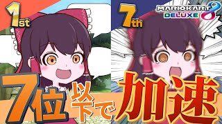 【マリオカート8DX】7位以下で喋りが早くなるマリオカート実況【ゆっくり実況】