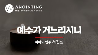 예수가 거느리시니 He Leadeth MeㅣAnointing Inst. Series