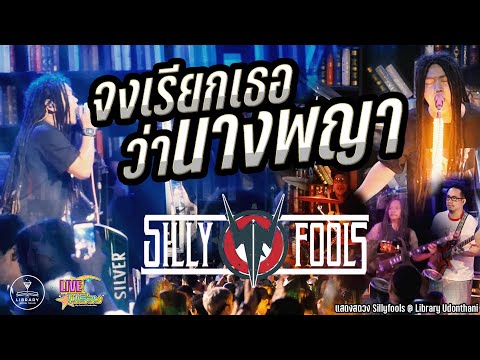 จงเรียกเธอว่านางพญา l Sillyfools l แสดงสด @The Library Udonthani #ใหม่ล่าสุด #มาแรง