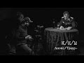 Капитан Ненавидит Море / Анонс / Траур. 