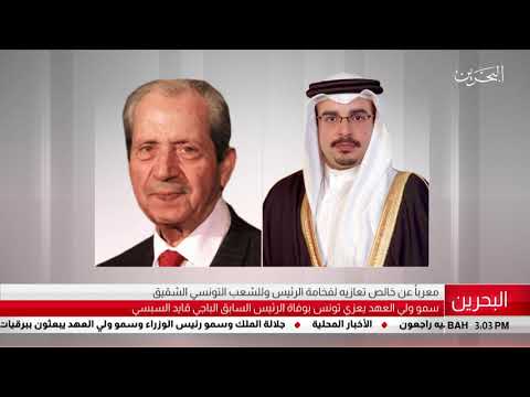 البحرين مركز الأخبار سمو ولي العهد يعزي تونس بوفاة الرئيس السابق الباجي قايد السبسي 26 07 2019