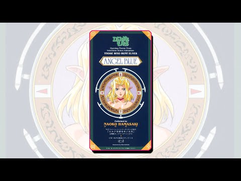 エルフを狩るモノたち - Angel Blue (Those Who Hunt Elves) (엘프를 사냥하는 사람들) (Naoko Hamasaki) (浜崎直子)
