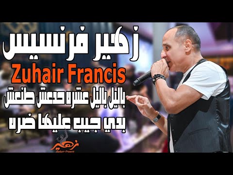 زهير فرنسيس - باليل باليل عشره حدعش طنعش - بدي جيب عليها ضره | حفلة عيد الفصح