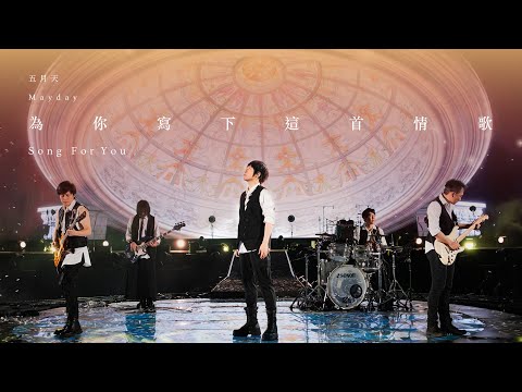 MAYDAY 五月天 [ 為你寫下這首情歌 Song For You ] Official Live Video thumnail