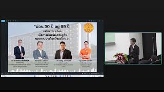 เสวนาวิชาการ “ผ่อน 30 ปี อยู่ 99 ปี อสังหาริมทรัพย์เพื่อการส่งเสริมเศรษฐกิจ บทบาท/ประโยชน์ของใคร ?”