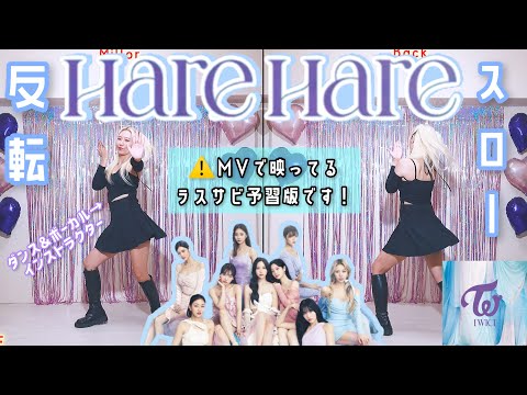 【反転・スロー】TWICE「Hare Hare」ダンス練習用 