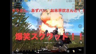 【PUBGモバイル】トラさん、あずさんと爆笑スクワッド！！