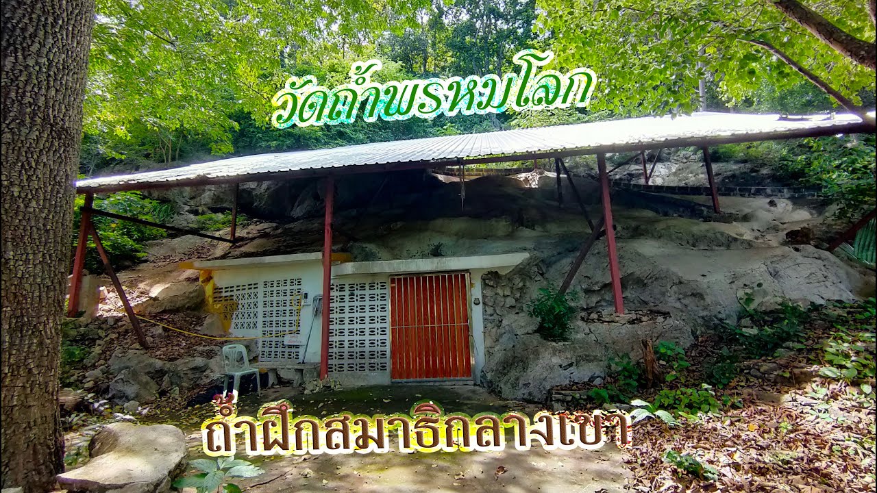 ถ้ำพรหมโลก