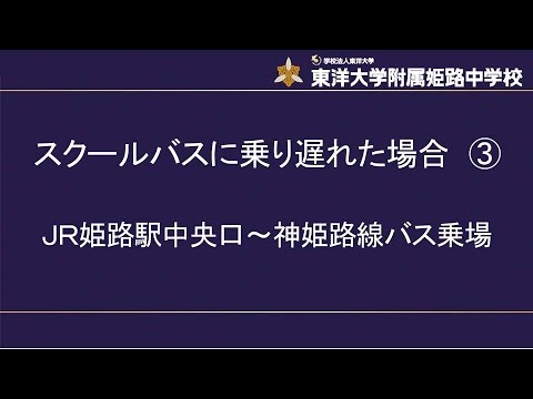 JR姫路駅中央口~神姫バス乗場案内｜東洋大姫路　兵庫県姫路市の中高一貫校の東洋大学附属姫路中学校
