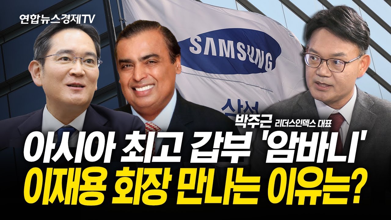 아시아 최고 갑부 '암바니' 이재용 회장 만나는 이유는? (박주근 대표) l 251121 경제훈풍