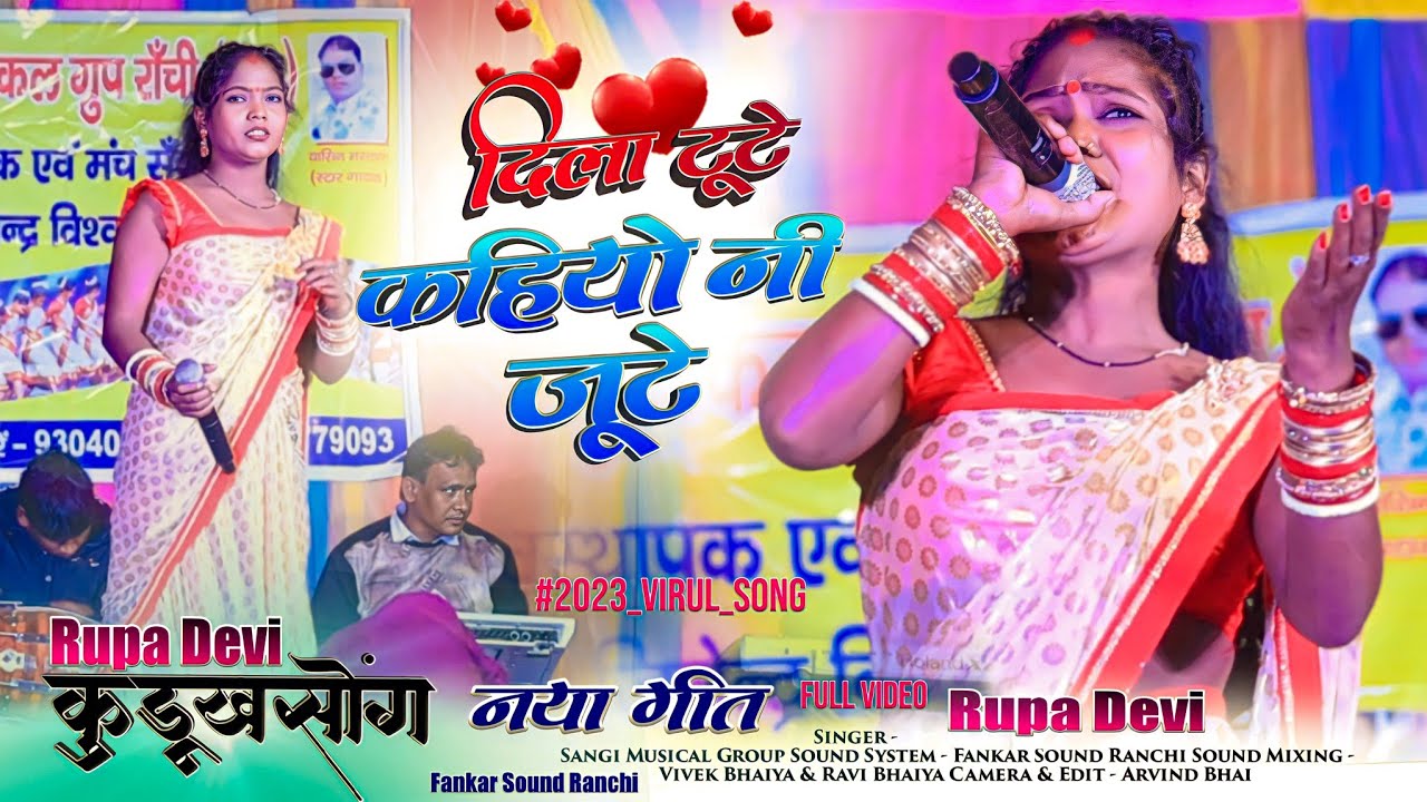 दिला टूटे कहियो नी जुटे - Kurukh Song // Singer Rupa Devi // Latest Dancing Kurukh Song 2023 करौंदी