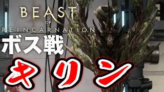 【ボス戦】かっこいい！「腐蝕体キリン」初見 BOSS『ビーストオブリンカネーション』ネタバレ注意
