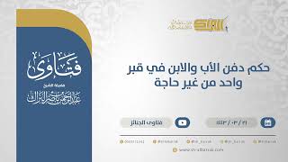 حكم دفن الأب والابن في قبر واحد من غير حاجة - الشيخ عبدالرحمن البراك (12436) image