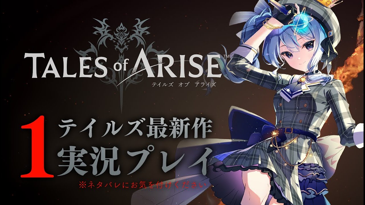 【ネタバレあり】テイルズ最新作「Tales of ARISE」を初見プレイ!#1【ホロライブ / 星街すいせい】