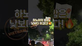 낮보다 밤이 100배 더 예쁜 하노이 근황 🇻🇳