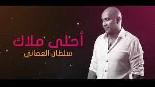 سلطان العماني احلى ملاك