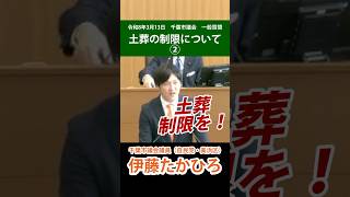 【千葉市】土葬の制限について｜千葉市議・伊藤たかひろ（R8.3.13：一般質問）#自民党 #自由民主党 #土葬 #千葉市 #美浜区