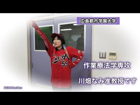 子ども教育学科 【広島都市学園大学ちゃんねる】精神科の作業療法