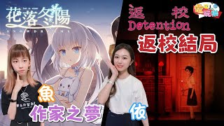 [實況] 花落冬陽+返校【電玩樂】