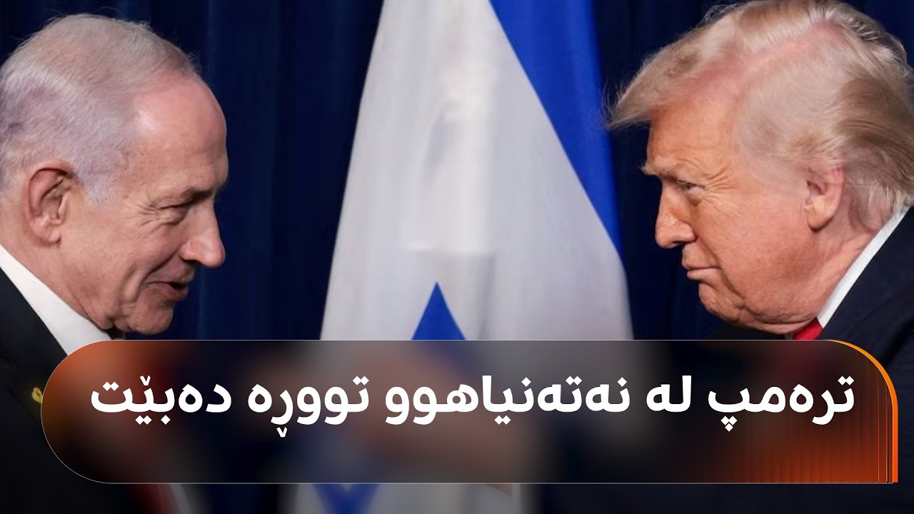 ڤیدیۆ | ترەمپ لە نەتەنیاهوو تووڕە دەبێت و دەڵێت: ئێران رێککەوتن جێبەجێ دەکات