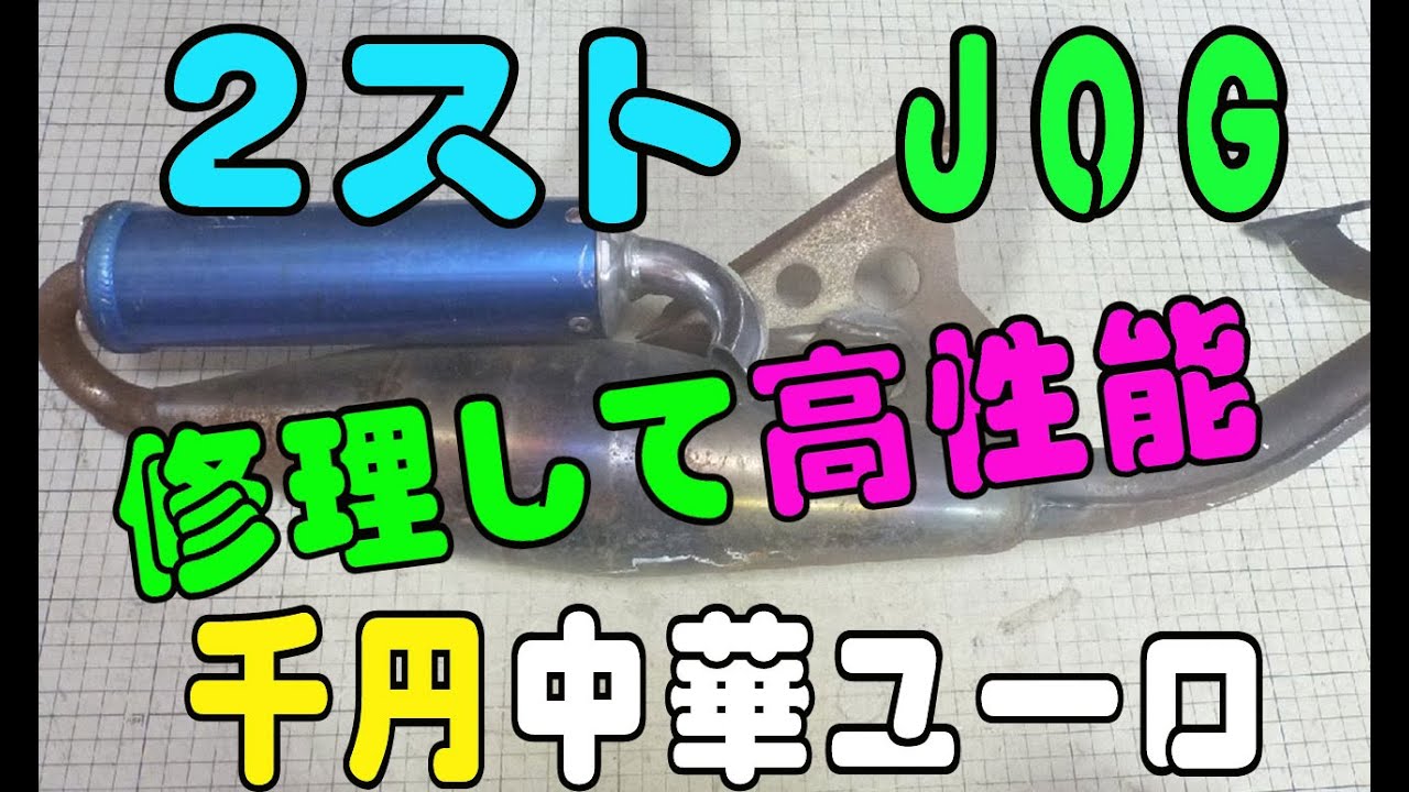 2ストジョグ 千円の中華ユーロ修理なのだぁ～♪