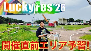  LuckyFes'26開催直前の海浜公園をエリア探訪！