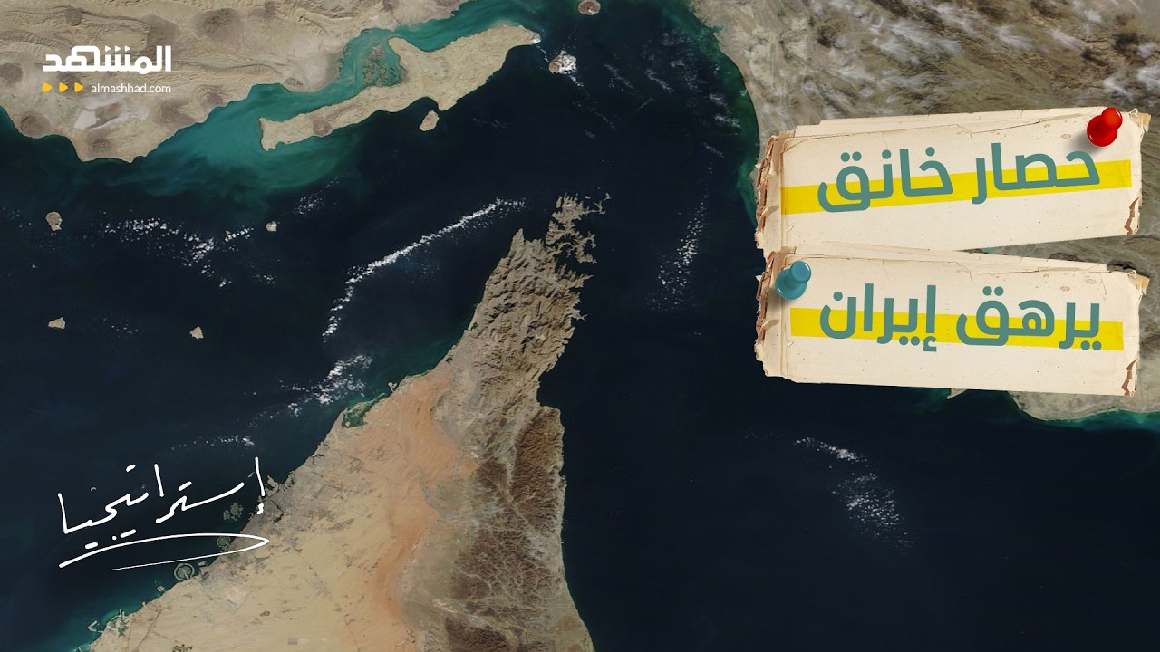 إيران تنزف وتترنح.. رسالة قاسية بعد محاولة فاشلة لفك حصار مضيق هرمز - استراتيج