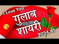 न्यू गुलाब शायरी 2024🌹 Best Gulab Shayari in Hindi 🌹New Love Shayari
