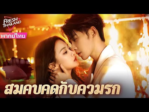 【พากย์ไทย】สมคบคิดกับความรัก EP5-8 | ที่ปรึกษาอารมณ์ไปตรวจสอบการนอกใจของสามีลูกค้า แต่หลงรักเขา