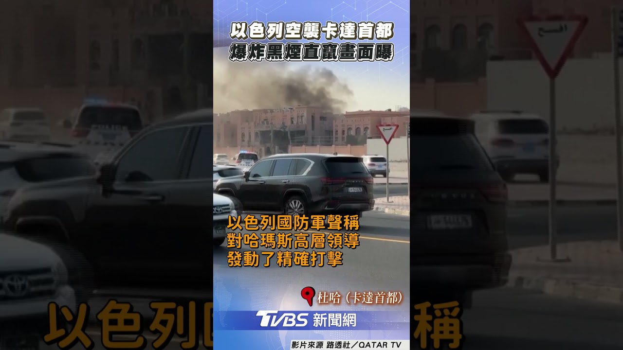 以色列空襲卡達首都杜哈爆炸冒黑煙 美使館發就地避難令