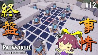 【Palworld】#12「終盤事情から見えてくる古代文明の拠点事情」【ゆっくり実況】